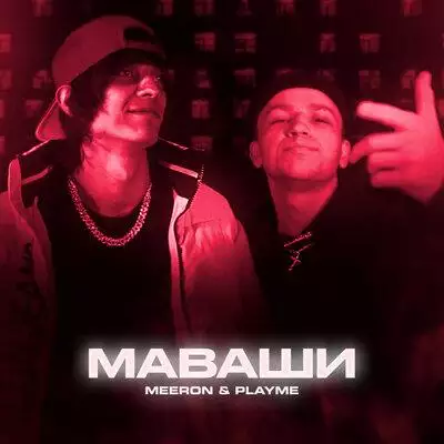 MEERON feat. Playme - МАВАШИ