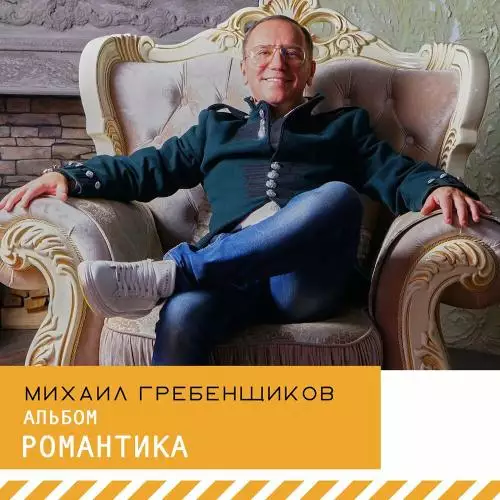 Михаил Гребенщиков - Конец Света (Cover)