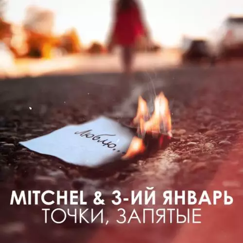Mitchel feat. 3-ий Январь - Точки, Запятые