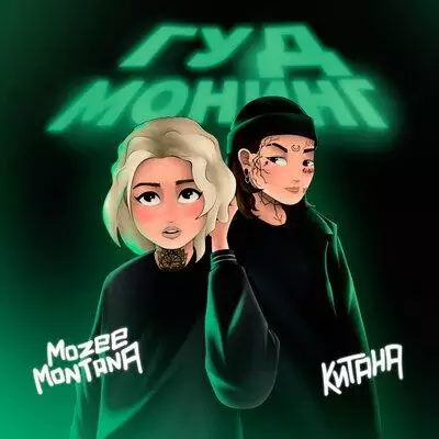 Mozee Montana feat. Китана - Гуд Монинг