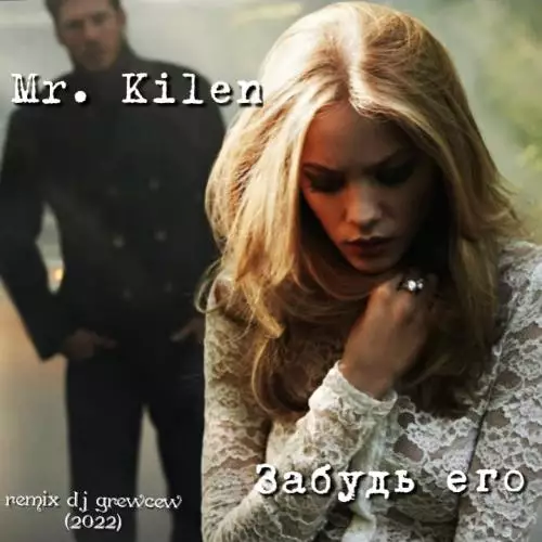 Mr.Kilen - Забудь (COVER Юра Шатунов)
