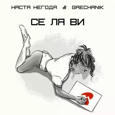 Настя Негода feat. Grechanik - Се Ля Ви