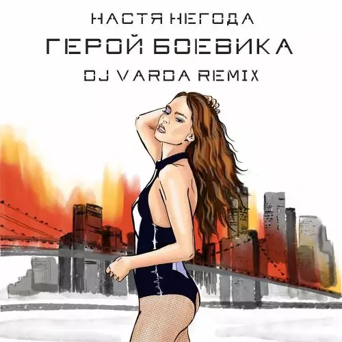Настя Негода - Герой Боевика (Dj Varda Remix)