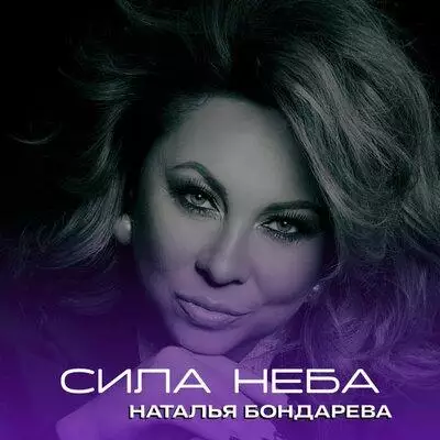 Наталья Бондарева - Сила Неба