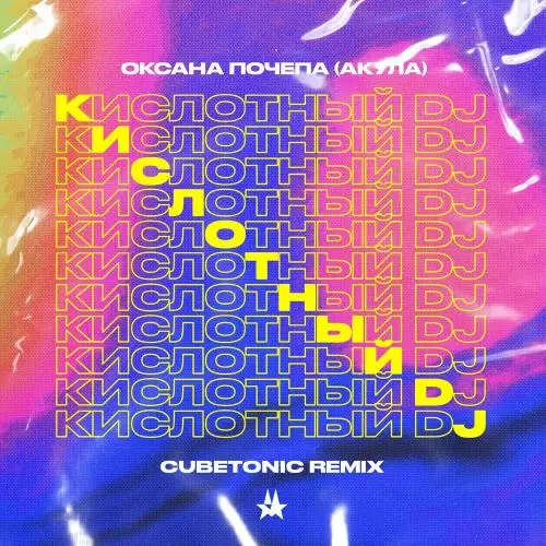 Оксана Почепа (Акула) - Кислотный Dj (Cubetonic Remix)