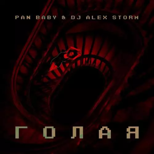 PAN BABY, DJ Alex Storm - Голая
