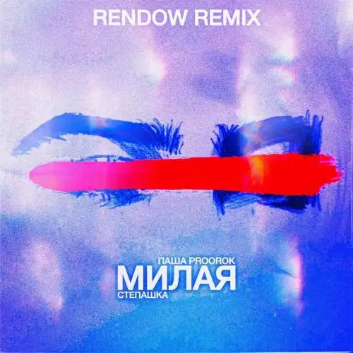 Паша Proorok, Степашка - Милая (Rendow Remix)