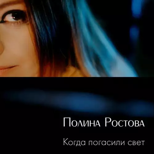 Полина Ростова - Когда Погасили Свет