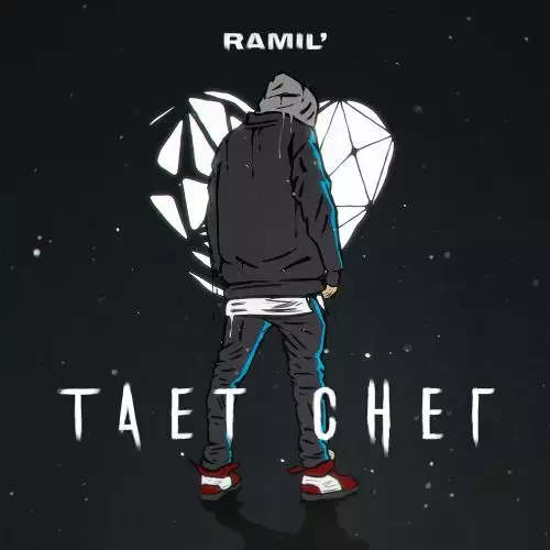 Ramil - Тает Снег