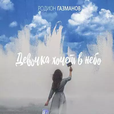 Родион Газманов - Девочка Хочет В Небо