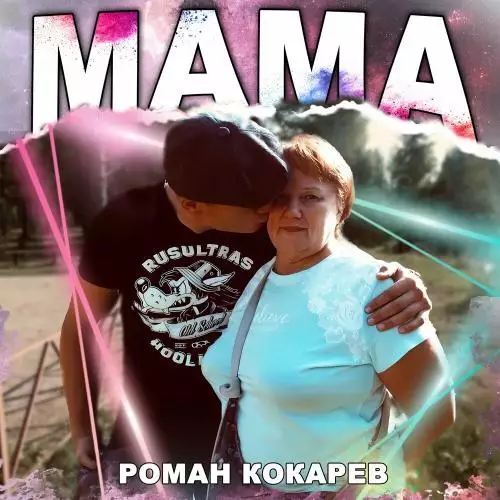 Роман Кокарев - Мама