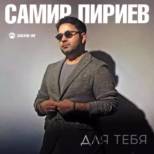 Самир Пириев - Для Тебя