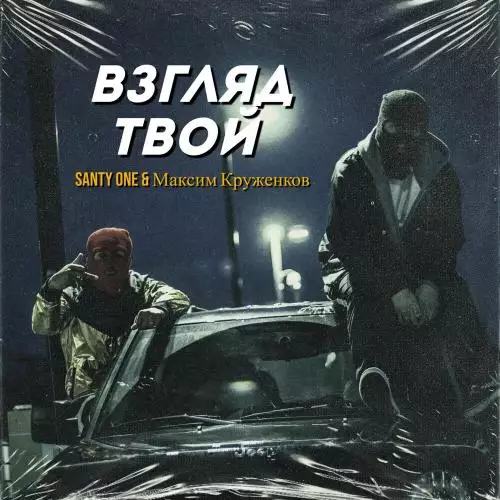 Santy One feat. Максим Круженков - Взгляд Твой