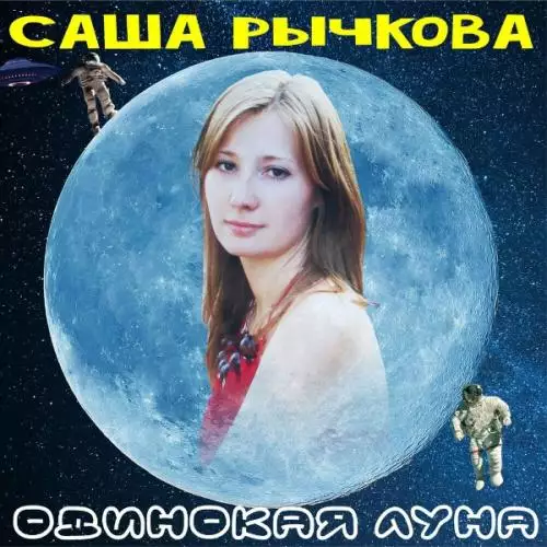 Саша Рычкова - Одинокая луна