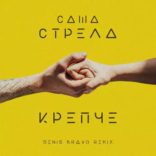 Саша Стрела - Крепче (Denis Bravo Radio Edit)