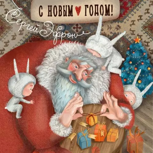 Сергей Эфрон - С Новым Годом!