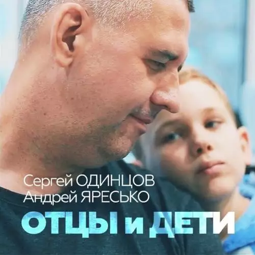Сергей Одинцов feat. Андрей Яресько - Отцы и Дети