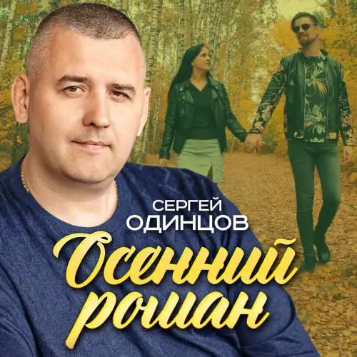 Сергей Одинцов - Осенний Роман