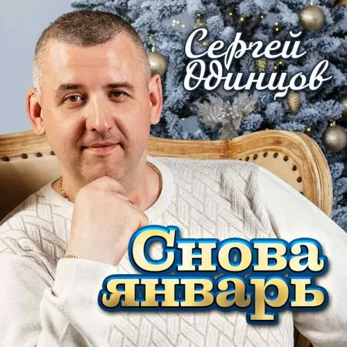 Сергей Одинцов - Снова Январь