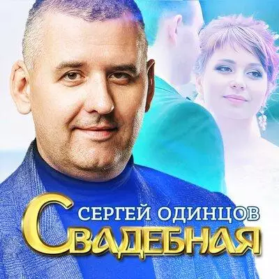 Сергей Одинцов - Свадебная