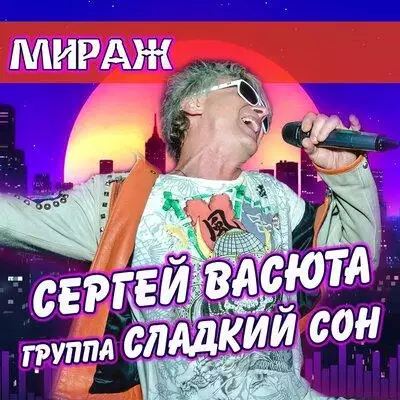 Сергей Васюта feat. группа Сладкий Сон - Мираж