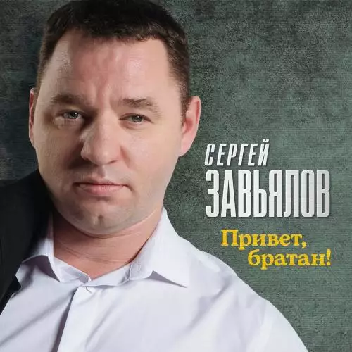 Сергей Завьялов - Привет Братан!
