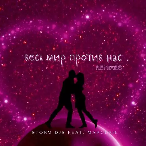 Storm DJs feat. Margerie - Весь Мир Против Нас (Martik C Eurodance Remix)