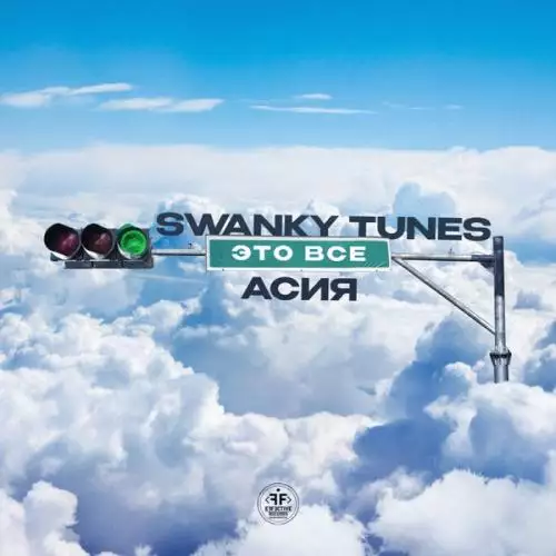 Swanky Tunes feat. Асия - Это Всё