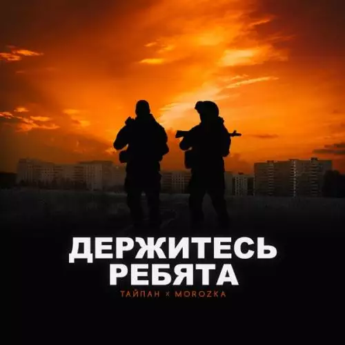 Тайпан feat. MorozKA - Держитесь ребята