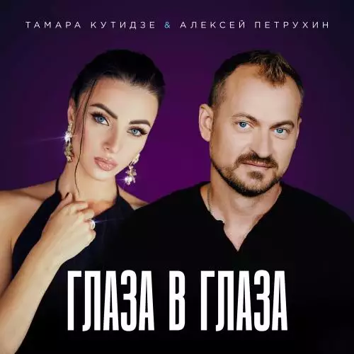 Тамара Кутидзе feat. Алексей Петрухин - Глаза В Глаза