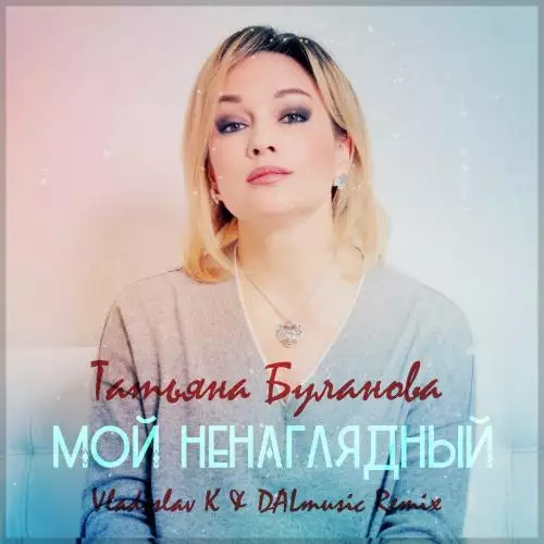 Татьяна Буланова - Мой ненаглядный (Vladislav K & DALmusic Radio Mix)