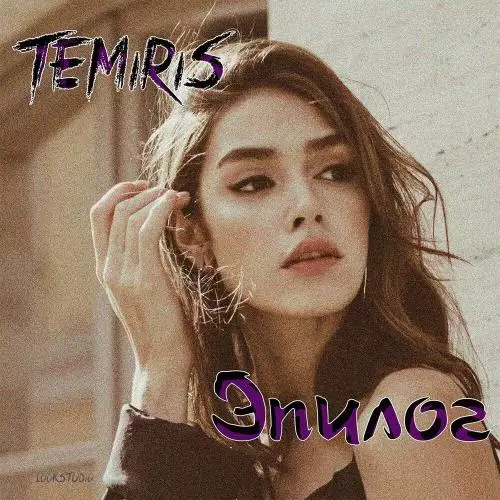 Temiris - Эпилог