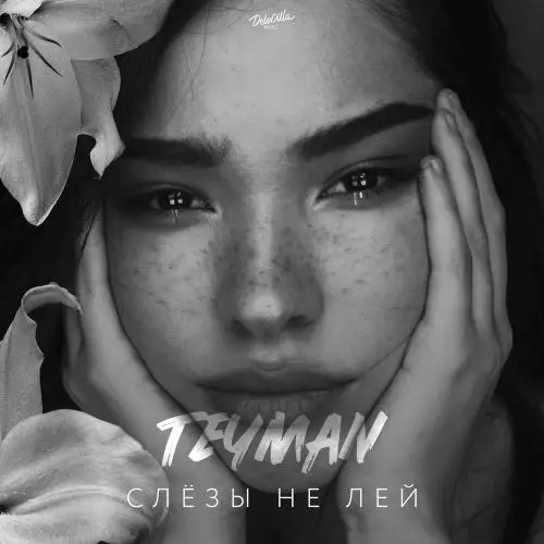 Teyman - Слёзы Не Лей