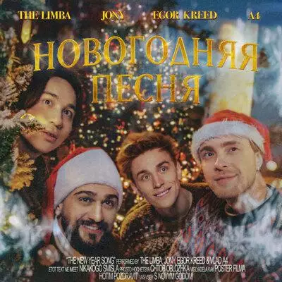 The Limba feat. JONY & Егор Крид & A4 - Новогодняя Песня