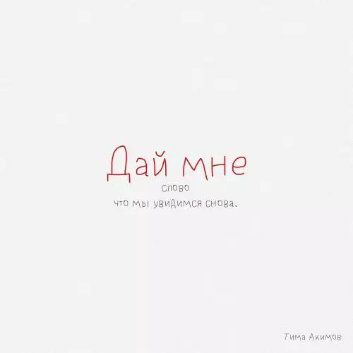 Тима Акимов - Дай Мне