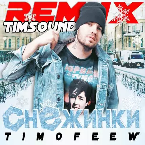 TIMOFEEW - Снежинки (Timsound Remix)
