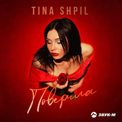 Tina Shpil - Поверила
