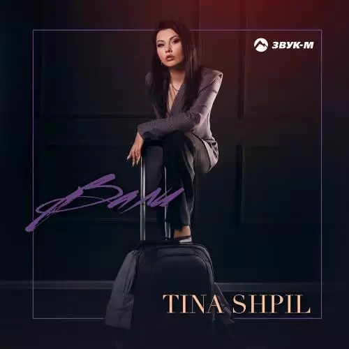 Tina Shpil - Вали