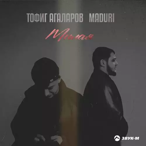 Тофиг Агаларов & Maduri - Милая