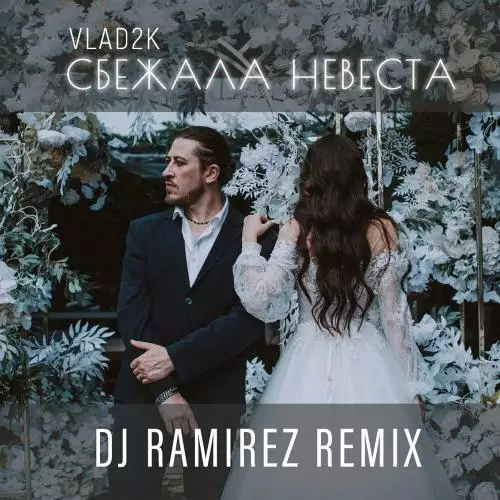 Vlad2k - Сбежала Невеста (DJ Ramirez Remix)
