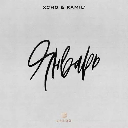 Xcho & Ramil’ - Январь