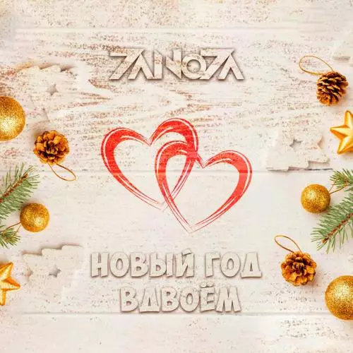 | Скачать песню и все песни ZANOZA ZANOZA - Новый год вдвоём