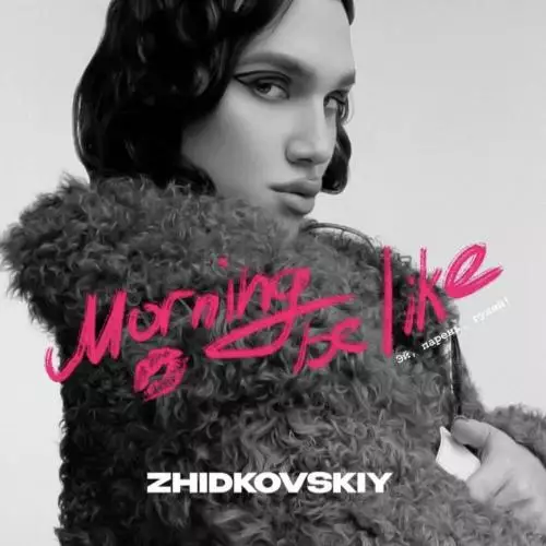 Zhidkovskiy - Morning Be Like (Эй Парень Гуляй!)