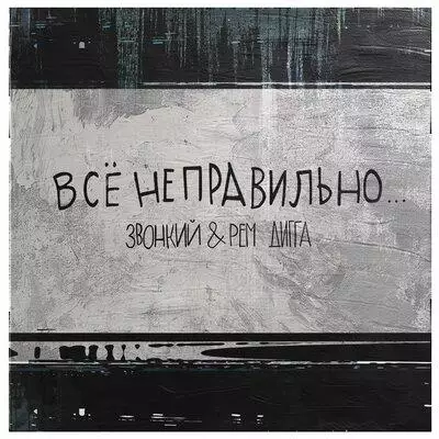 Звонкий feat. Рем Дигга - Всё Неправильно
