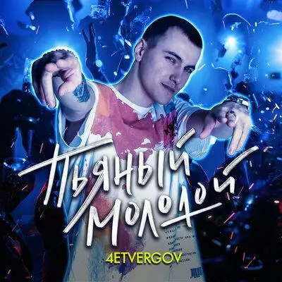 4ETVERGOV - Пьяный Молодой