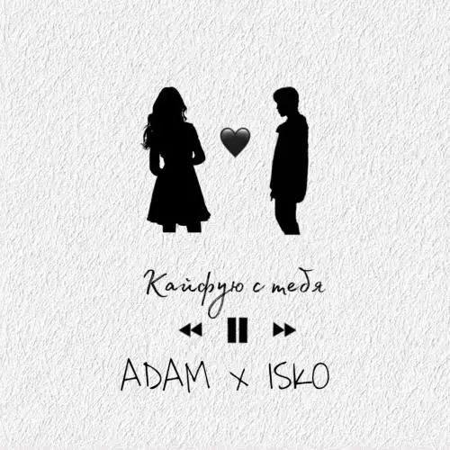 Adam & Isko - Кайфую с тебя