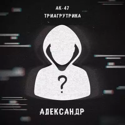 АК-47, Триагрутрика, Витя АК, VibeTGK, Jahmal TGK - Александр