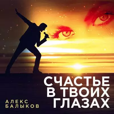 Алекс Балыков - Счастье В Твоих Глазах