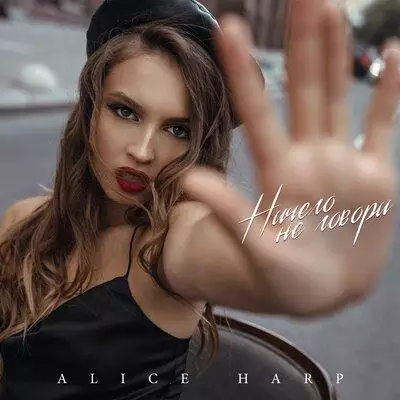 Alice Harp - Ничего Не Говори