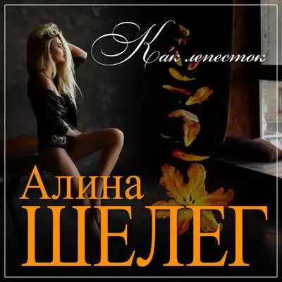 Алина Шелег - Как Лепесток
